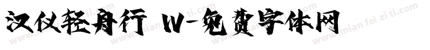 汉仪轻舟行 W字体转换